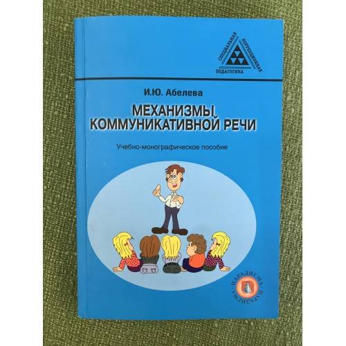 Механизмы коммуникативной речи