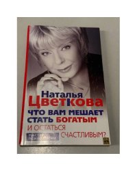 Что вам мешает стать богатым и остаться счастливым?