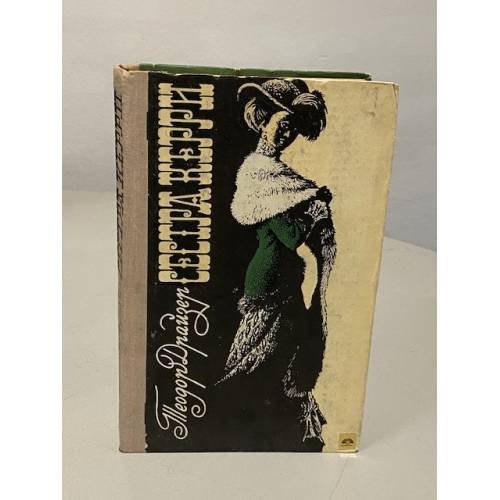 Обложка книги «Сестра Керри» — Драйзер Теодор