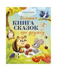 Большая книга сказок про дружбу