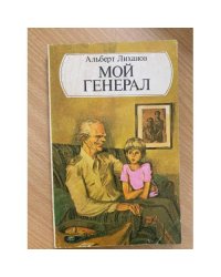 Мой генерал