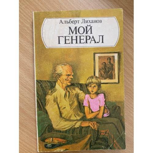 Мой генерал