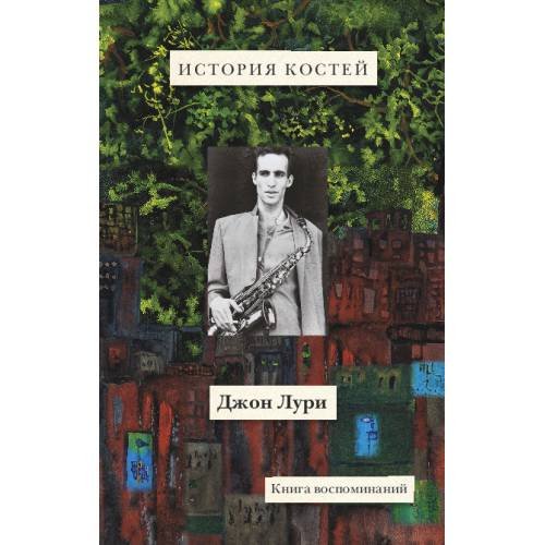 История костей 