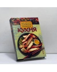 Китайская, корейская, японская кухня