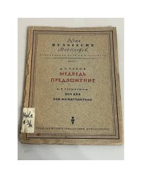 Медведь. Предложение / Der Bär. Der Heiratsantrag