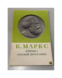 Критика Готской программы