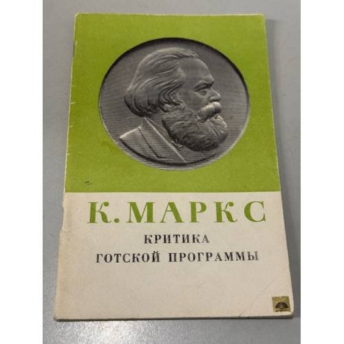 Обложка книги «Критика Готской программы» — Маркс Карл