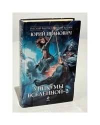 Уникумы Вселенной-2