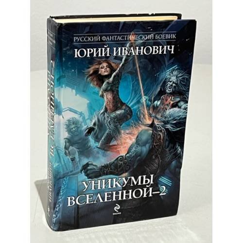 Уникумы Вселенной-2