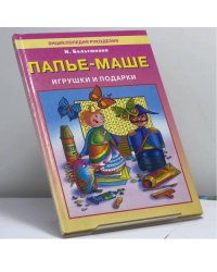 Папье-маше: Игрушки и подарки