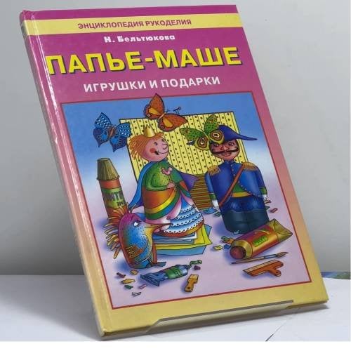 Обложка книги «Папье-маше: Игрушки и подарки» — Н. Б. Бельтюкова, ISBN 9785790511264
