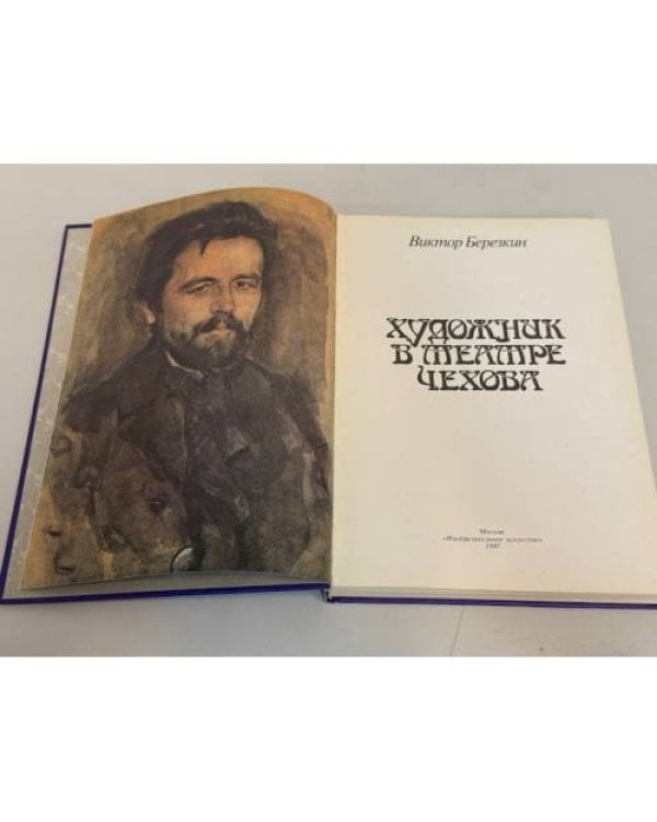 Дополнительное изображение книги «Художник в театре Чехова»