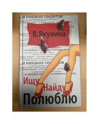 Ищу. Найду. Полюблю