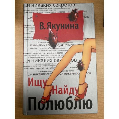 Ищу. Найду. Полюблю