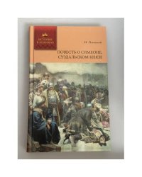 Повесть о Симеоне, Суздальском князе