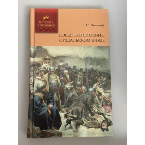 Обложка книги «Повесть о Симеоне, Суздальском князе» — Полевой Н., ISBN 9785486034527