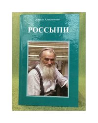 Россыпи