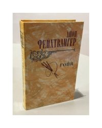 Гойя, или Тяжкий путь познания