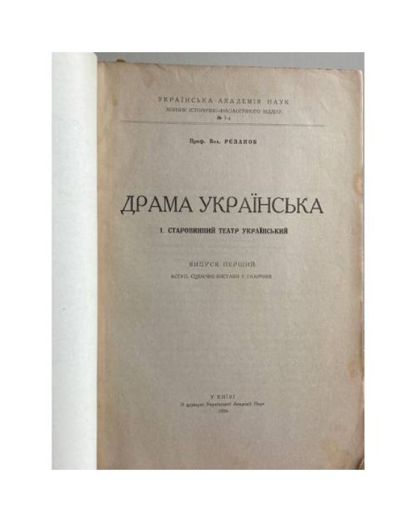 Драма українська. Старовинний театр України. Випуск перший: З – К 