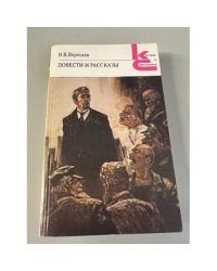 В. В. Вересаев. Повести и рассказы