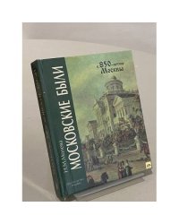 Московские были