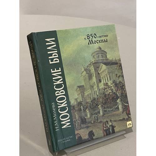 Обложка книги «Московские были» — Нина Молева, ISBN 5070027743