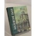 Обложка книги «Московские были» — Нина Молева, ISBN 5070027743