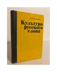 Культура русского слова