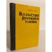 Обложка книги «Культура русского слова» — Калинин Александр Васильевич
