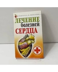 Лечение болезней сердца