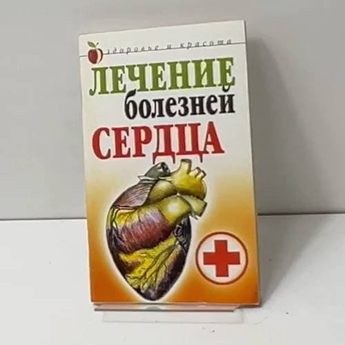 Обложка книги «Лечение болезней сердца» — Гитун Т. В., ISBN 9785790550362
