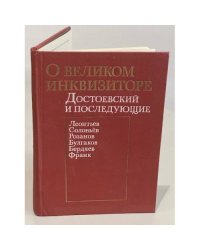 О великом инквизиторе. Достоевский и последующие