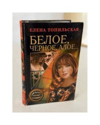 Белое, черное, алое…