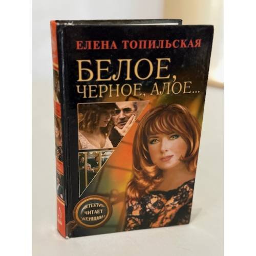 Белое, черное, алое…