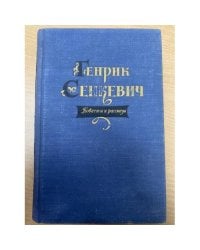 Генрик Сенкевич. Повести и рассказы
