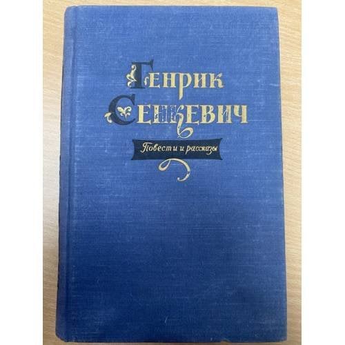 Генрик Сенкевич. Повести и рассказы