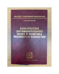 Конкурентное (антимонопольное) право и политика Республики Казахстан