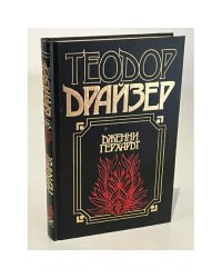 Дженни Герхардт
