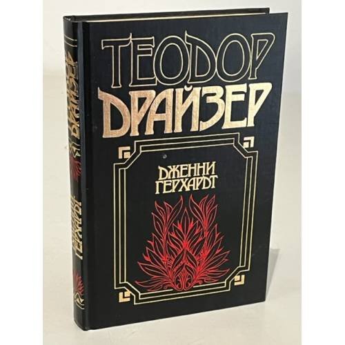 Обложка книги «Дженни Герхардт» — Теодор Драйзер