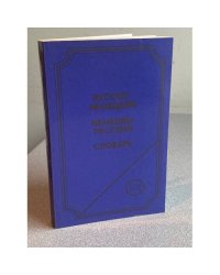 Русско-немецкий немецко-русский словарь