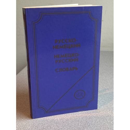 Русско-немецкий немецко-русский словарь