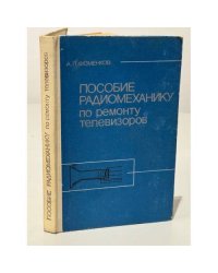 Пособие радиомеханику по ремонту телевизоров