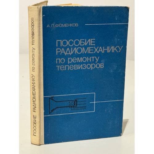 Обложка книги «Пособие радиомеханику по ремонту телевизоров» — Фоменков А.П.