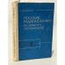 Обложка книги «Пособие радиомеханику по ремонту телевизоров» — Фоменков А.П.