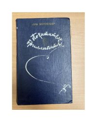 Похитители бриллиантов