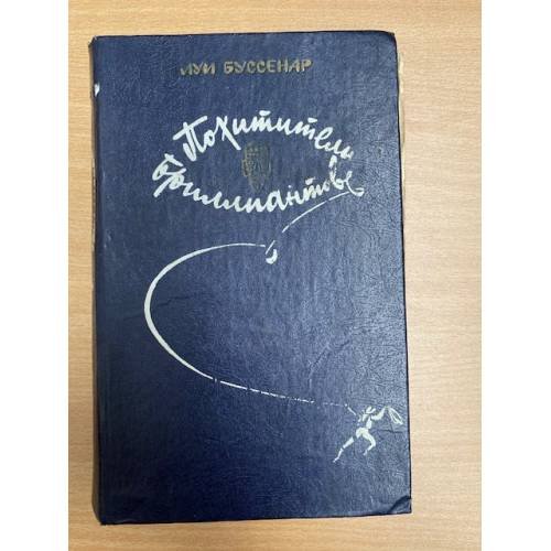 Похитители бриллиантов