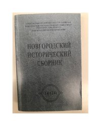 Новгородский исторический сборник. Том 14 (24)