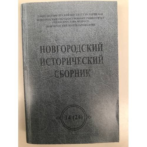 Новгородский исторический сборник. Том 14 (24)