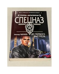 До первого выстрела