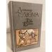 Обложка книги «Две Дианы» — Дюма Александр, ISBN 5253001484